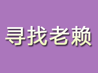 金湖寻找老赖